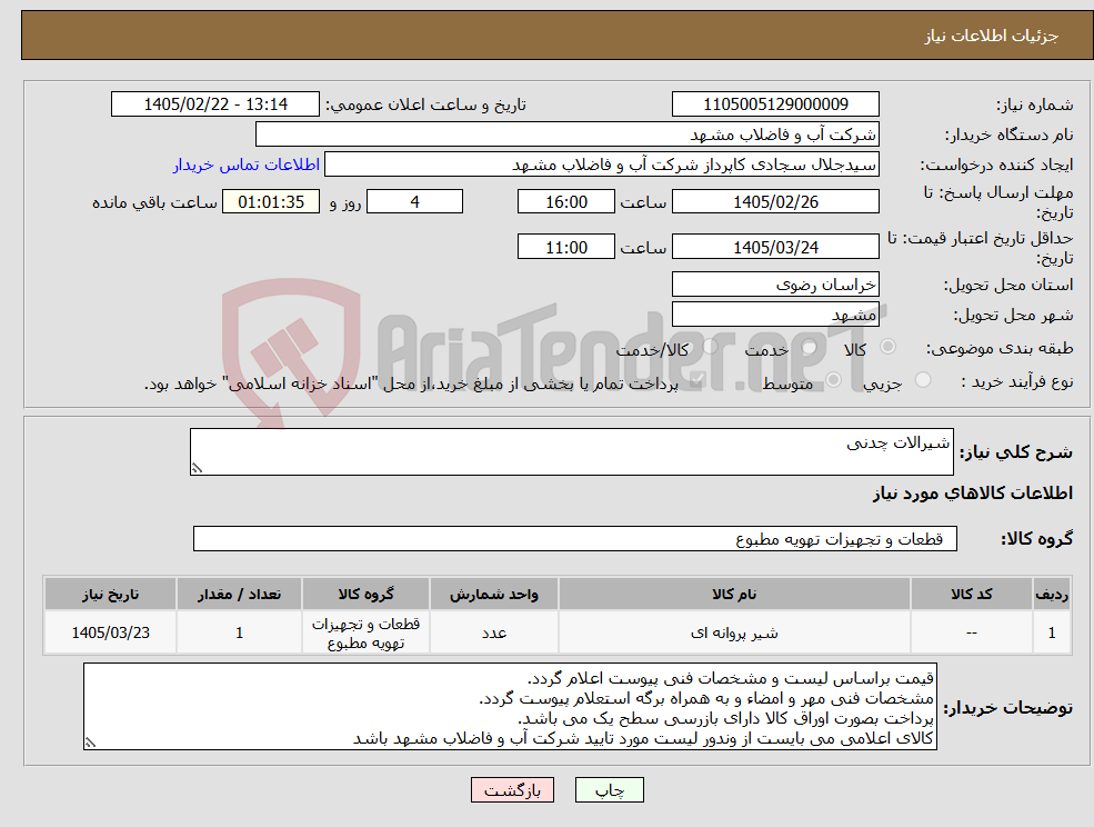 تصویر کوچک آگهی نیاز کالا-شیرالات چدنی