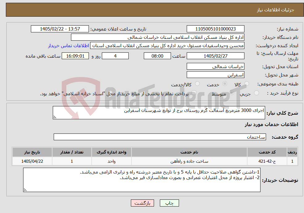 تصویر کوچک آگهی نیاز خدمات-اجرای 3000 مترمربع آسفالت گرم روستای برج از توابع شهرستان اسفراین