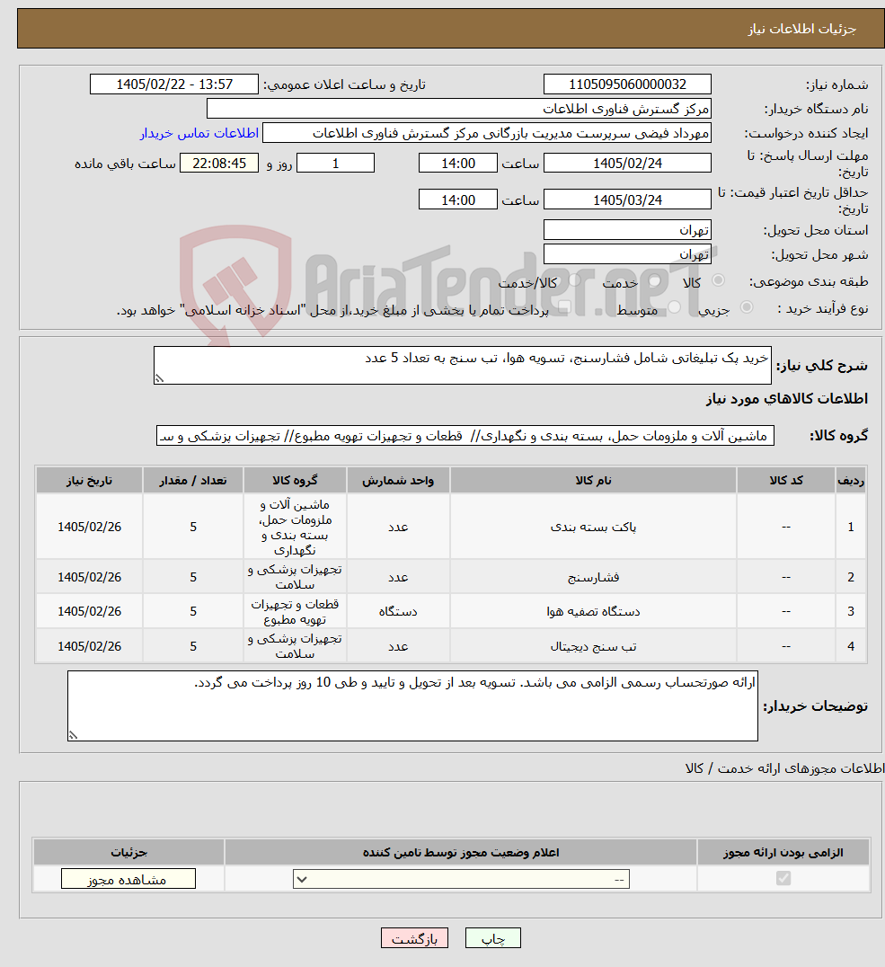 تصویر کوچک آگهی نیاز کالا-خرید پک تبلیغاتی شامل فشارسنج، تسویه هوا، تب سنج به تعداد 5 عدد