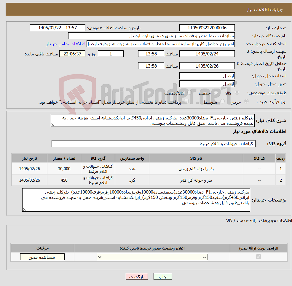 تصویر کوچک آگهی نیاز کالا-بذرکلم زینتی خارجیF1_تعداد30000عدد_بذرکلم زینتی ایرانی450گرم_ایرانکدمشابه است_هزینه حمل به عهده فروشنده می باشد_طبق فایل ومشخصات پیوستی