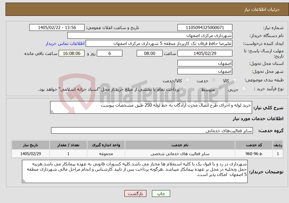 تصویر کوچک آگهی نیاز خدمات-خرید لوله و اجرای طرح اتصال مخزن آزادگان به خط لوله 250 طبق مشخصات پیوست