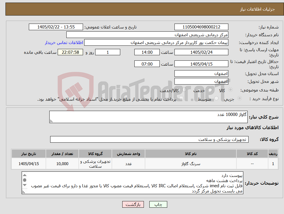 تصویر کوچک آگهی نیاز کالا-گاواژ 10000 عدد