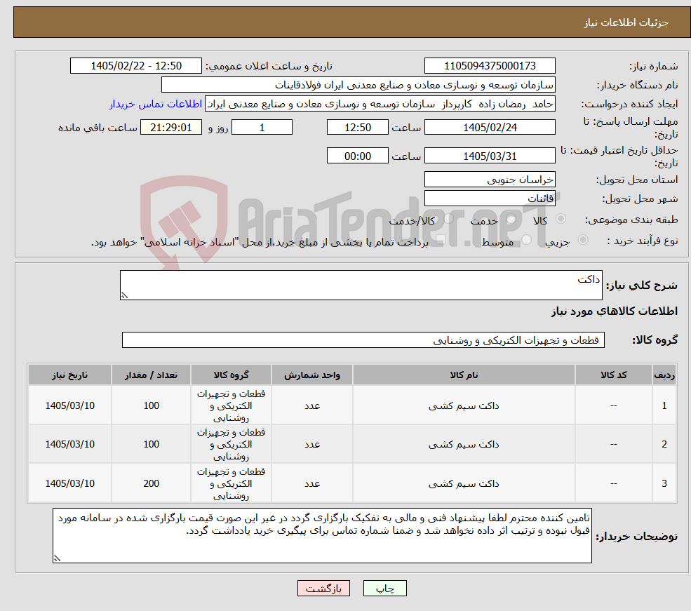 تصویر کوچک آگهی نیاز کالا-داکت