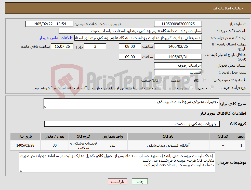 تصویر کوچک آگهی نیاز کالا-تجهیزات مصرفی مربوط به دندانپزشکی