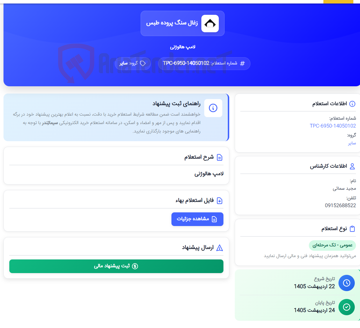 تصویر کوچک آگهی لامپ هالوژنی