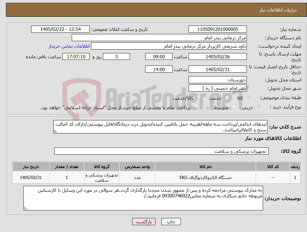 تصویر کوچک آگهی نیاز کالا-لیدهای اندامی/پرداخت سه ماهه/هزینه حمل باتامین کننده/تحویل درب درمانگاه/فایل پیوستی/دارای کد اصالت سنج و کاملاایرانیباشد.