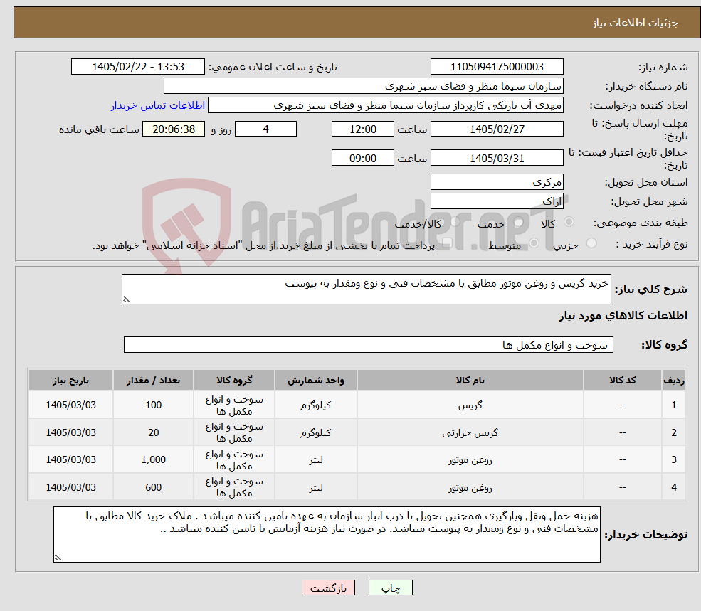 تصویر کوچک آگهی نیاز کالا-خرید گریس و روغن موتور مطابق با مشخصات فنی و نوع ومقدار به پیوست 