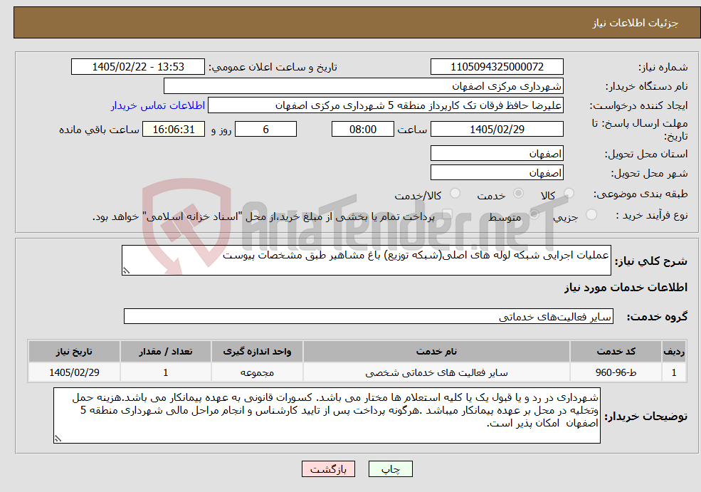تصویر کوچک آگهی نیاز خدمات-عملیات اجرایی شبکه لوله های اصلی(شبکه توزیع) باغ مشاهیر طبق مشخصات پیوست