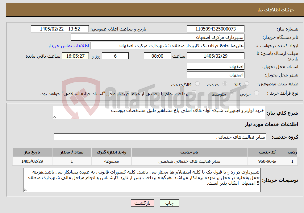 تصویر کوچک آگهی نیاز خدمات-خرید لوازم و تجهیزات شبکه لوله های اصلی باغ مشاهیر طبق مشخصات پیوست