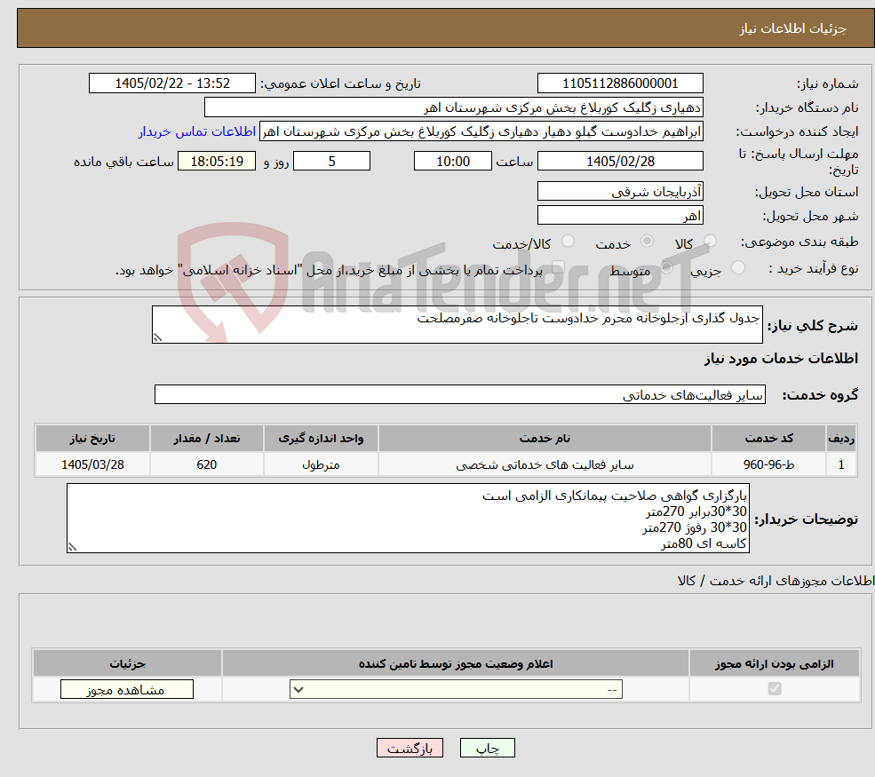 تصویر کوچک آگهی نیاز خدمات-جدول گذاری ازجلوخانه محرم خدادوست تاجلوخانه صفرمصلحت