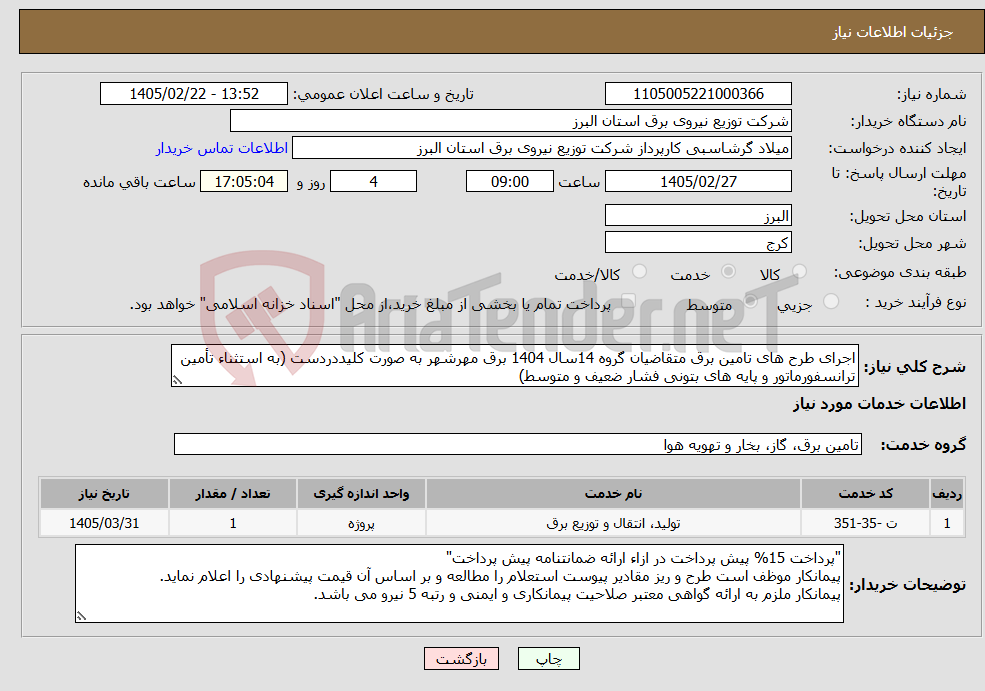 تصویر کوچک آگهی نیاز خدمات-اجرای طرح های تامین برق متقاضیان گروه 14سال 1404 برق مهرشهر به صورت کلیددردست (به استثناء تأمین ترانسفورماتور و پایه های بتونی فشار ضعیف و متوسط)