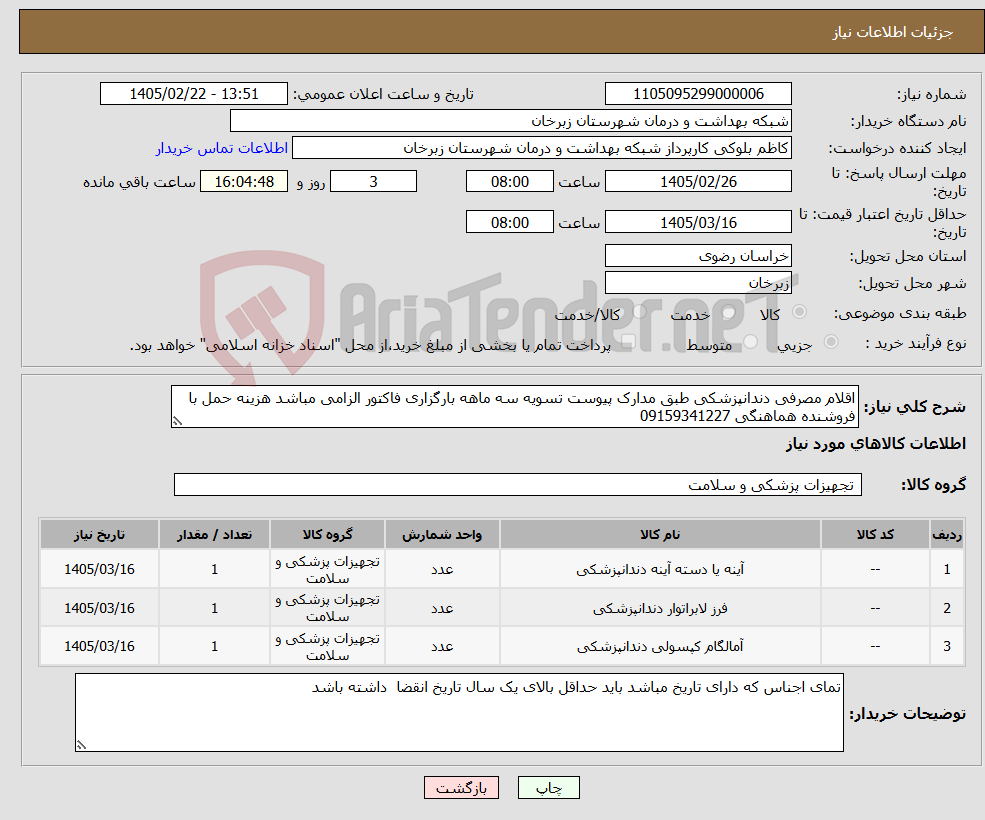 تصویر کوچک آگهی نیاز کالا-اقلام مصرفی دندانپزشکی طبق مدارک پیوست تسویه سه ماهه بارگزاری فاکتور الزامی مباشد هزینه حمل با فروشنده هماهنگی 09159341227