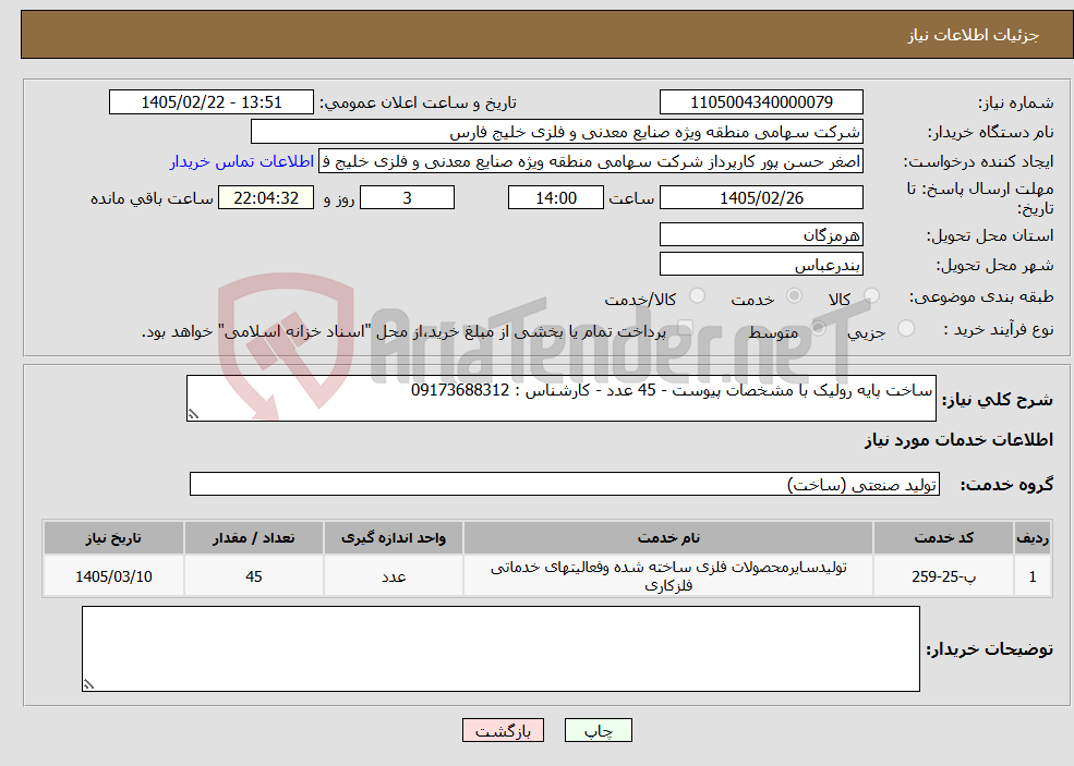 تصویر کوچک آگهی نیاز خدمات-ساخت پایه رولیک با مشخصات پیوست - 45 عدد - کارشناس : 09173688312