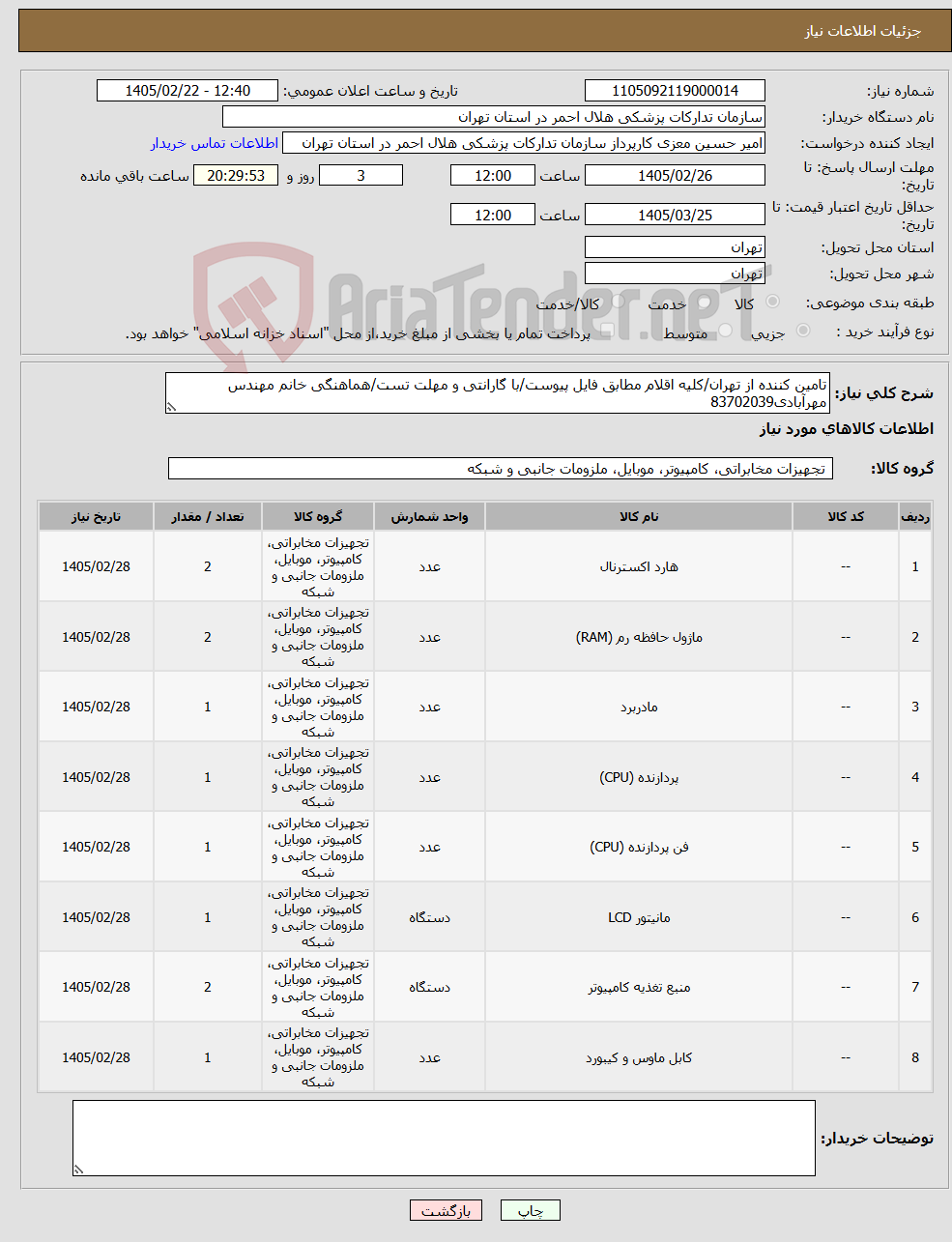 تصویر کوچک آگهی نیاز کالا-تامین کننده از تهران/کلیه اقلام مطابق فایل پیوست/با گارانتی و مهلت تست/هماهنگی خانم مهندس مهرآبادی83702039