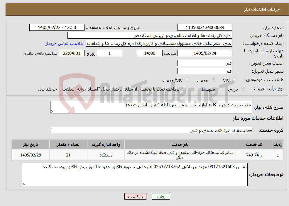 تصویر کوچک آگهی نیاز خدمات-نصب یونیت هیتر با کلیه لوازم نصب و شاسی(لوله کشی انجام شده)