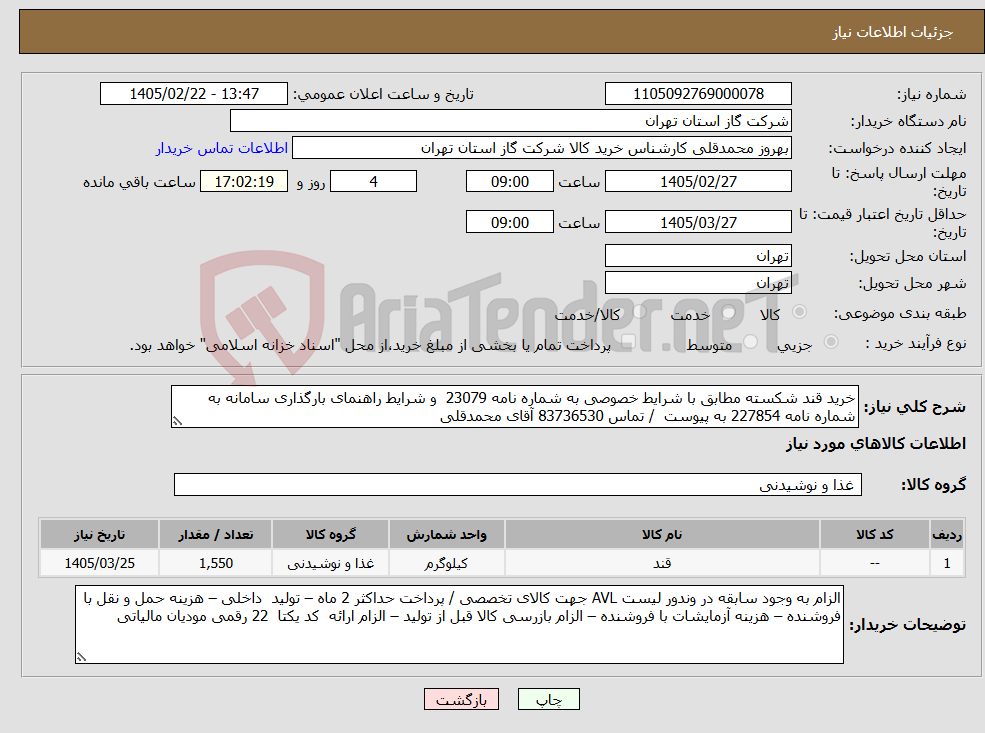 تصویر کوچک آگهی نیاز کالا-خرید قند شکسته مطابق با شرایط خصوصی به شماره نامه 23079 و شرایط راهنمای بارگذاری سامانه به شماره نامه 227854 به پیوست / تماس 83736530 آقای محمدقلی