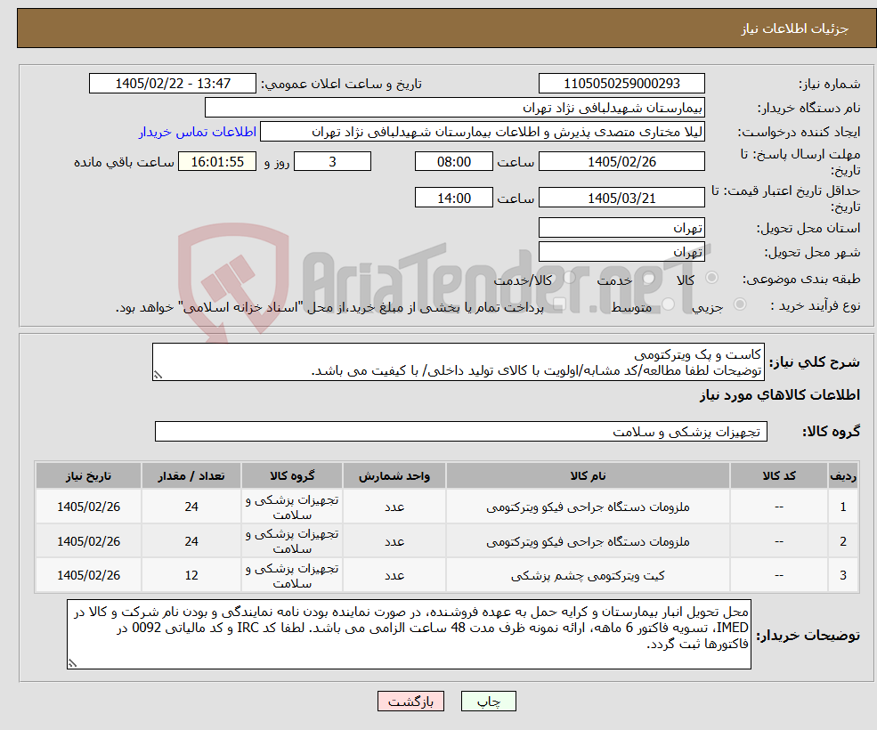 تصویر کوچک آگهی نیاز کالا-کاست و پک ویترکتومی توضیحات لطفا مطالعه/کد مشابه/اولویت با کالای تولید داخلی/ با کیفیت می باشد.