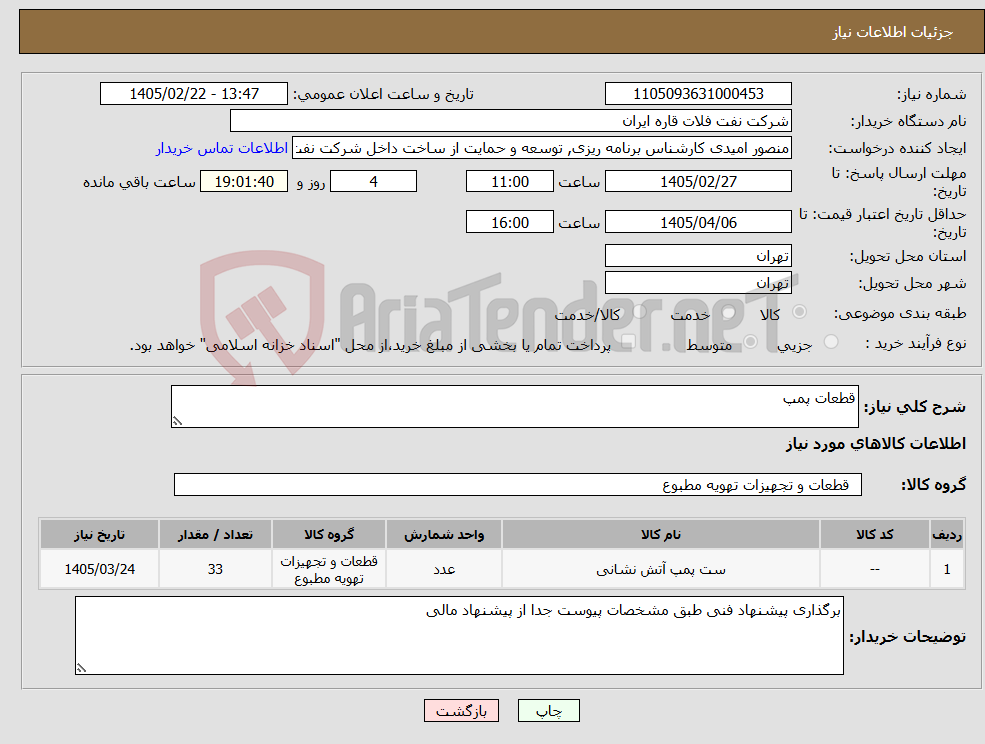 تصویر کوچک آگهی نیاز کالا-قطعات پمپ