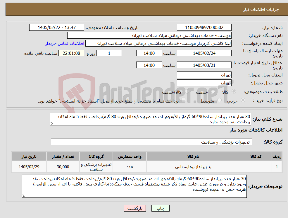 تصویر کوچک آگهی نیاز کالا-30 هزار عدد زیرانداز ساده90*60 گرماژ بالا/مجوز ای مد ضروری/حداقل وزن 80 گرم/پرداخت فقط 5 ماه امکان پرداخت نقد وجود ندارد 