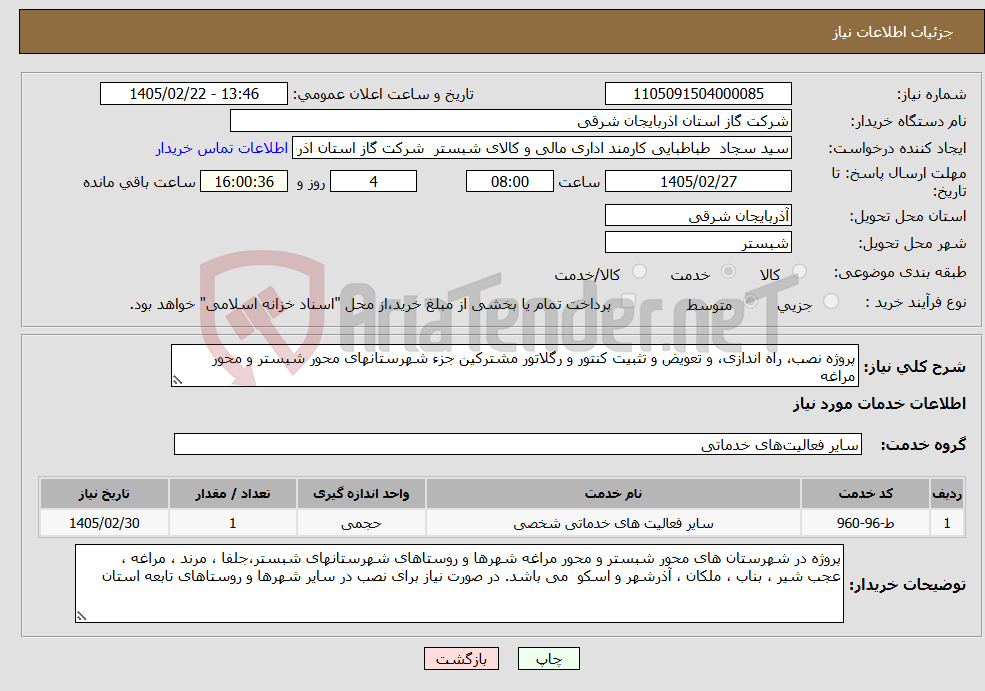 تصویر کوچک آگهی نیاز خدمات-پروژه نصب، راه اندازی، و تعویض و تثبیت کنتور و رگلاتور مشترکین جزء شهرستانهای محور شبستر و محور مراغه