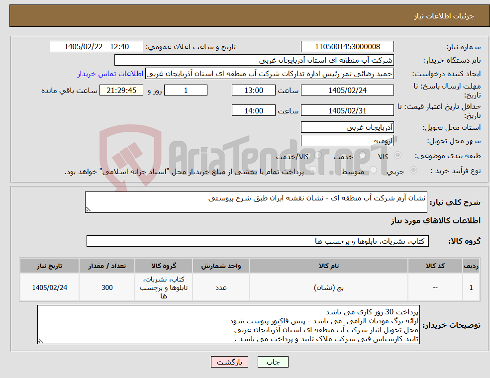 تصویر کوچک آگهی نیاز کالا-نشان آرم شرکت آب منطقه ای - نشان نقشه ایران طبق شرح پیوستی 