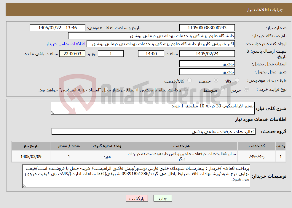 تصویر کوچک آگهی نیاز خدمات-تعمیر لاپاراسکوپ 30 درجه 10 میلیمتر 1 مورد