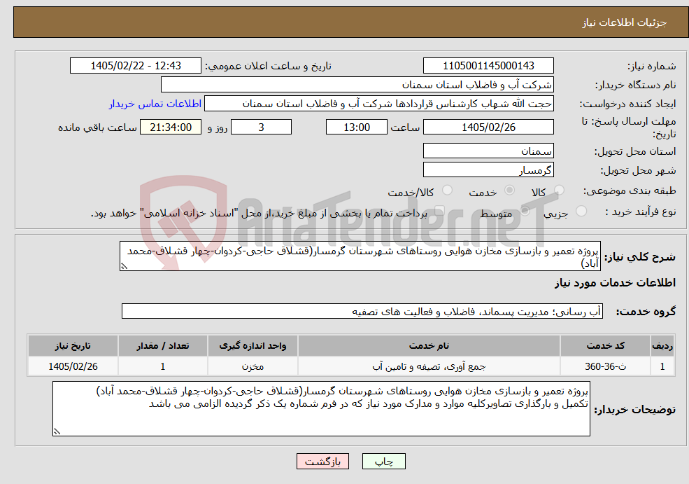 تصویر کوچک آگهی نیاز خدمات-پروژه تعمیر و بازسازی مخازن هوایی روستاهای شهرستان گرمسار(قشلاق حاجی-کردوان-چهار قشلاق-محمد آباد)