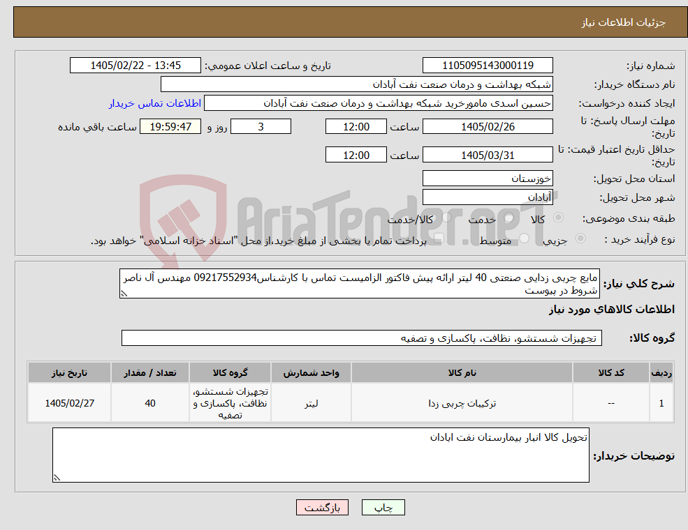 تصویر کوچک آگهی نیاز کالا-مایع چربی زدایی صنعتی 40 لیتر ارائه پیش فاکتور الزامیست تماس با کارشناس09217552934 مهندس آل ناصر شروط در پیوست