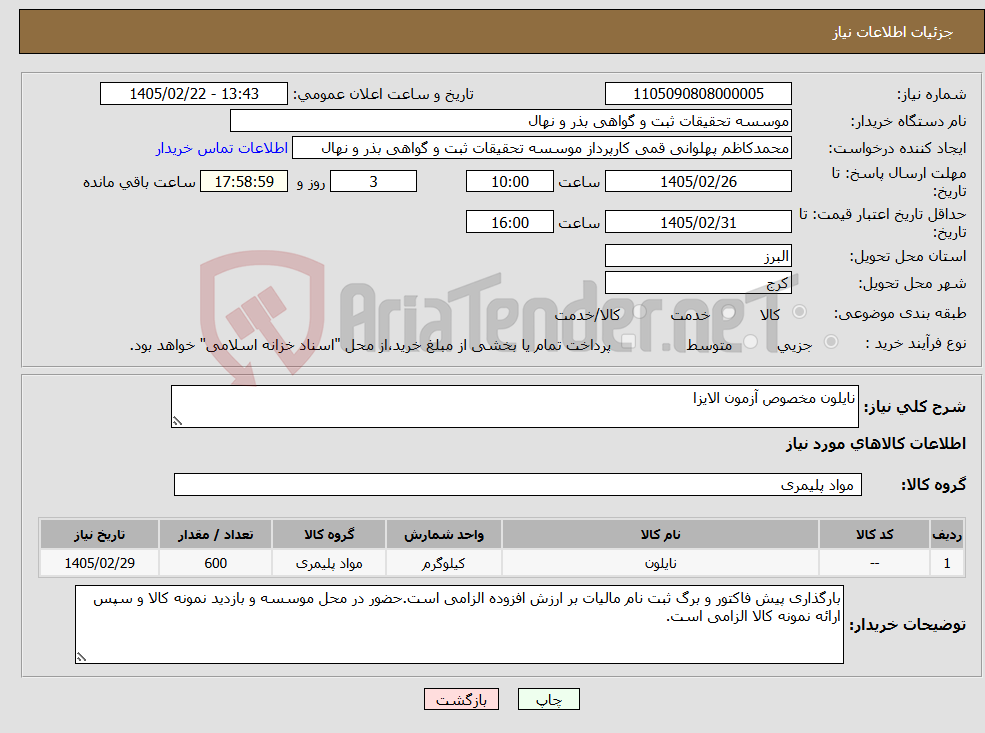 تصویر کوچک آگهی نیاز کالا-نایلون مخصوص آزمون الایزا