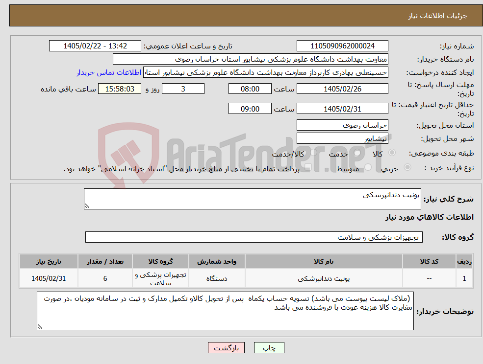 تصویر کوچک آگهی نیاز کالا-یونیت دندانپزشکی
