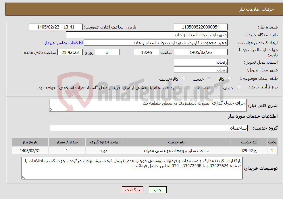تصویر کوچک آگهی نیاز خدمات-اجرای جدول گذاری بصورت دستمزدی در سطح منطقه یک