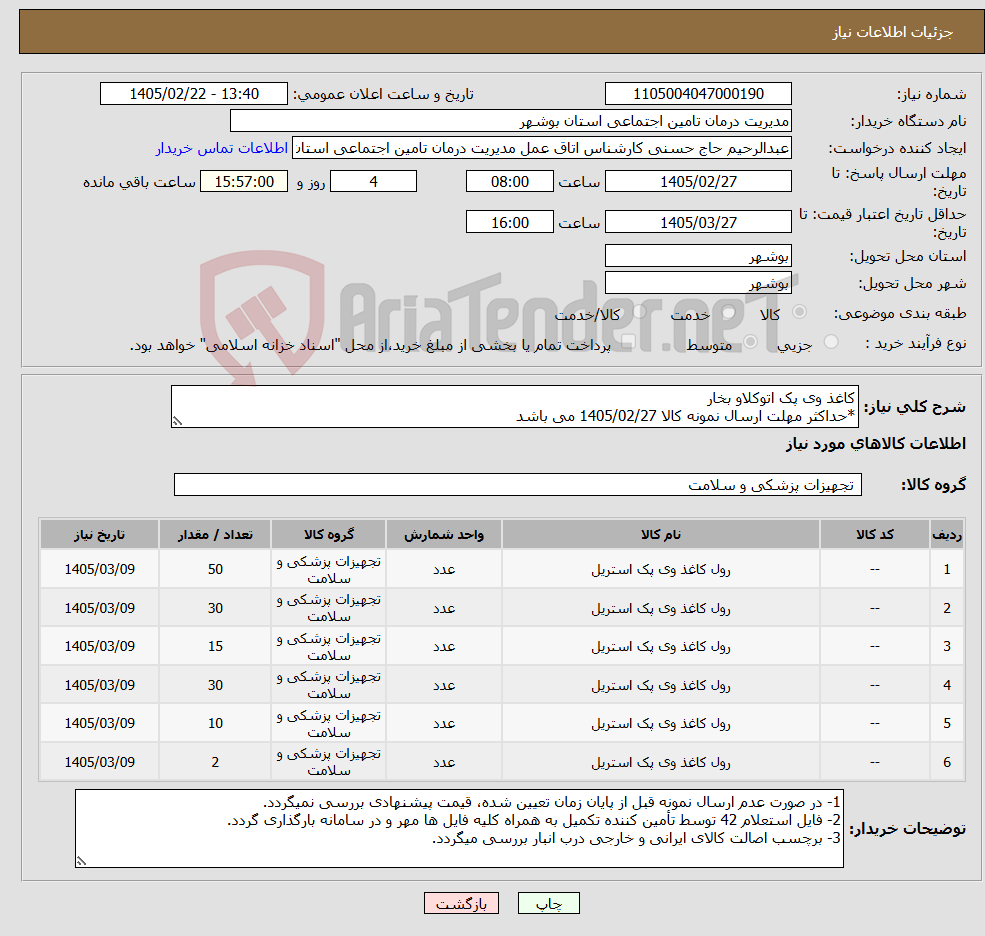 تصویر کوچک آگهی نیاز کالا-کاغذ وی پک اتوکلاو بخار *حداکثر مهلت ارسال نمونه کالا 1405/02/27 می باشد