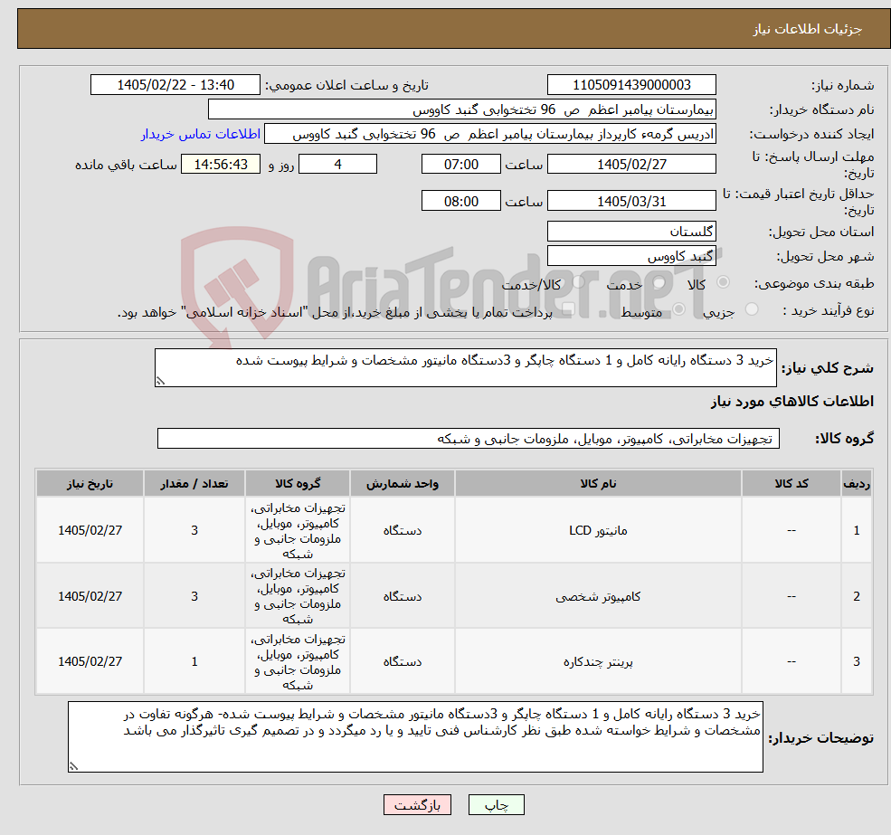 تصویر کوچک آگهی نیاز کالا-خرید 3 دستگاه رایانه کامل و 1 دستگاه چاپگر و 3دستگاه مانیتور مشخصات و شرایط پیوست شده