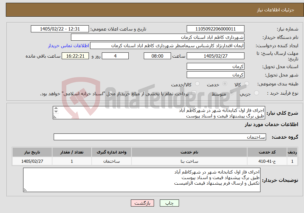 تصویر کوچک آگهی نیاز خدمات-اجرای فاز اول کتابخانه شهر در شهرکاظم آباد طبق برگ پیشنهاد قیمت و اسناد پیوست تکمیل و ارسال فرم پیشنهاد قیمت الزامیست