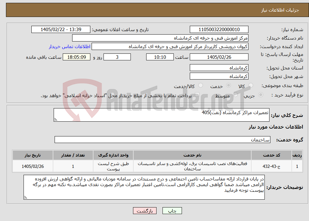 تصویر کوچک آگهی نیاز خدمات-تعمیرات مراکز کرمانشاه (نفت)405