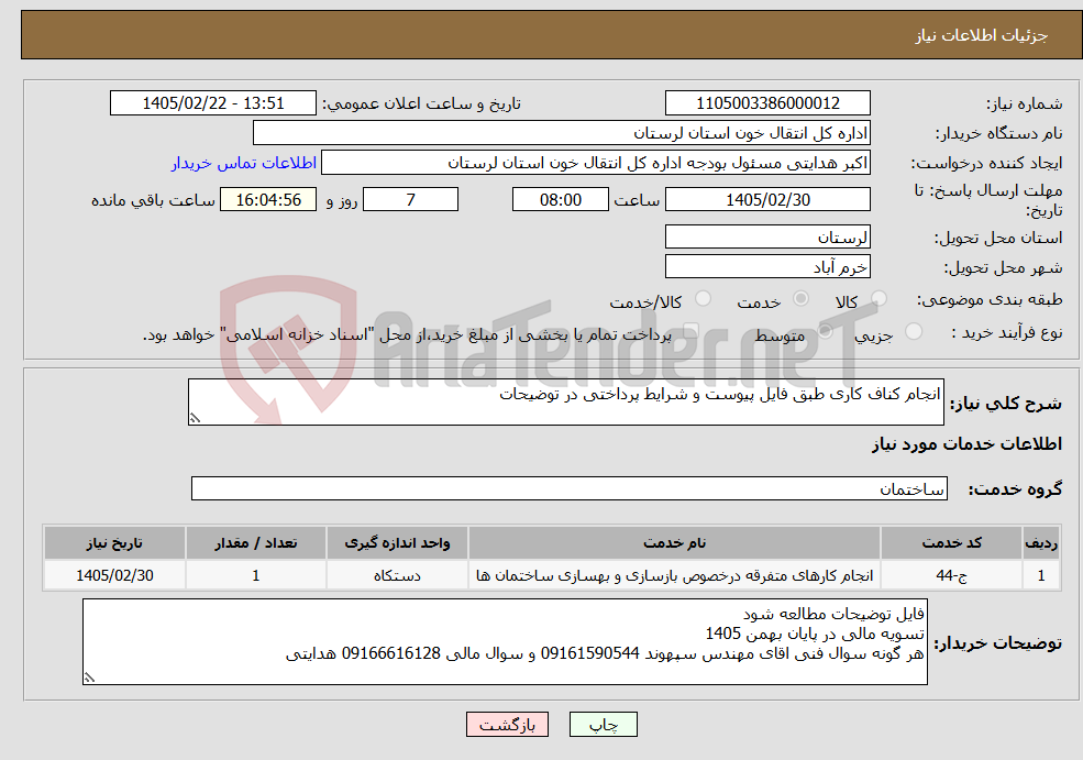 تصویر کوچک آگهی نیاز خدمات-انجام کناف کاری طبق فایل پیوست و شرایط پرداختی در توضیحات