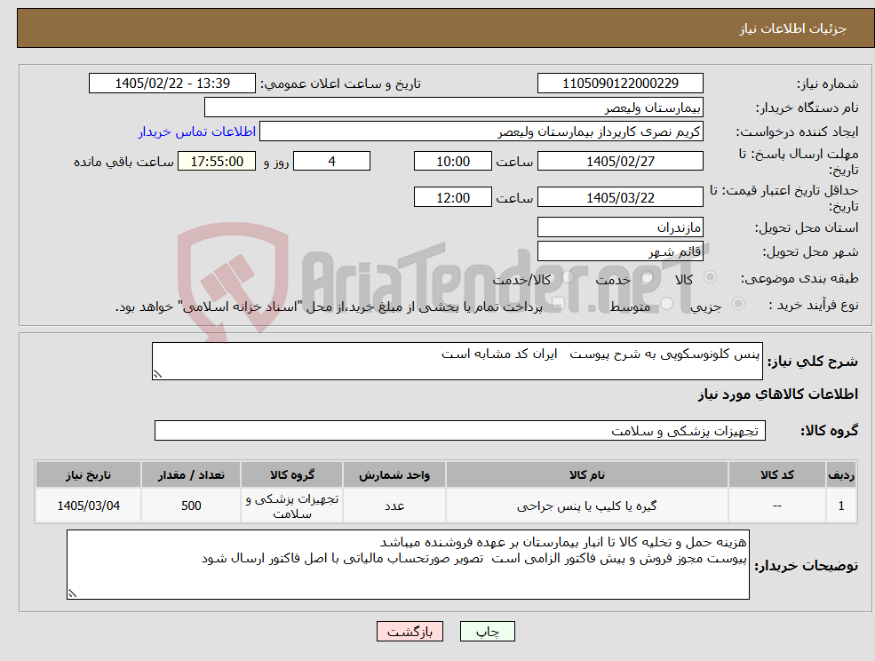 تصویر کوچک آگهی نیاز کالا-پنس کلونوسکوپی به شرح پیوست ایران کد مشابه است