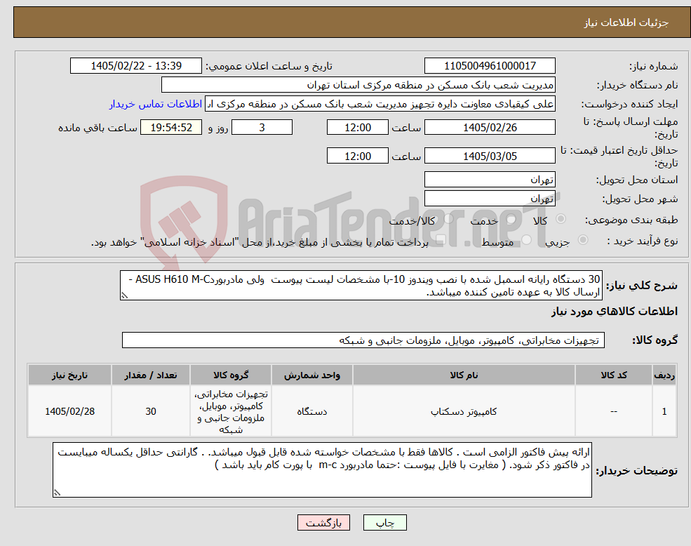 تصویر کوچک آگهی نیاز کالا-30 دستگاه رایانه اسمبل شده با نصب ویندوز 10-با مشخصات لیست پیوست ولی مادربوردASUS H610 M-C - ارسال کالا به عهده تامین کننده میباشد.