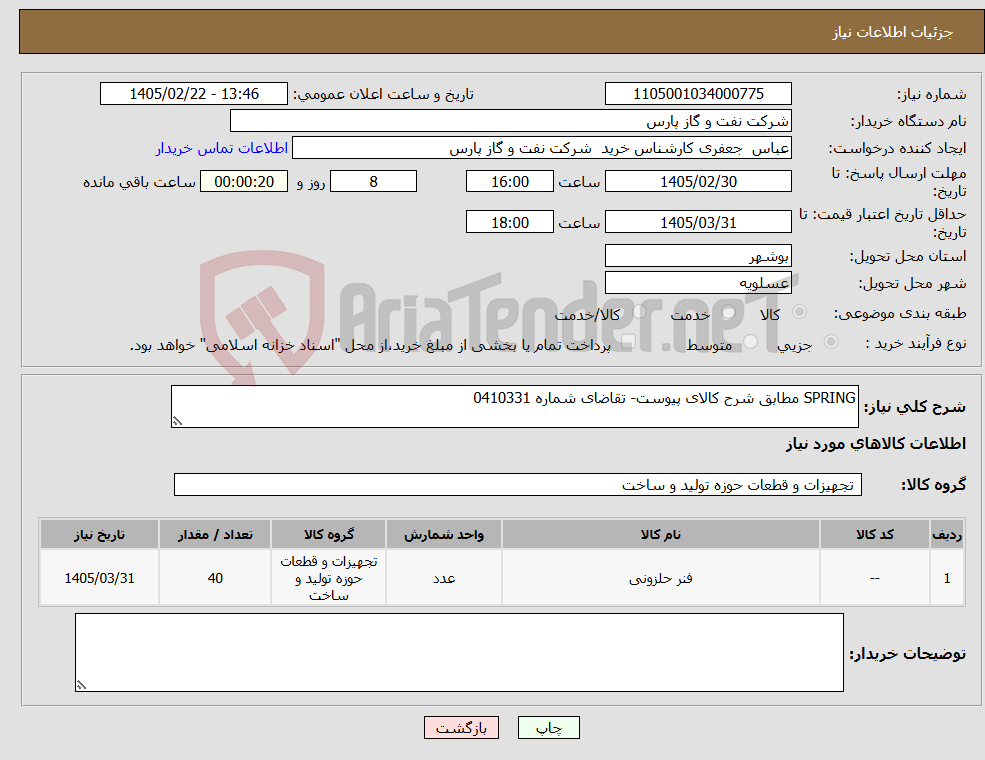 تصویر کوچک آگهی نیاز کالا-SPRING مطابق شرح کالای پیوست- تقاضای شماره 0410331