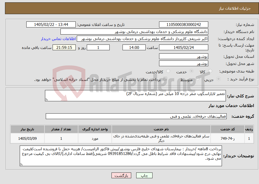 تصویر کوچک آگهی نیاز خدمات-تعمیر لاپاراسکوپ صفر درجه 10 میلی متر (شماره سریال 2F)