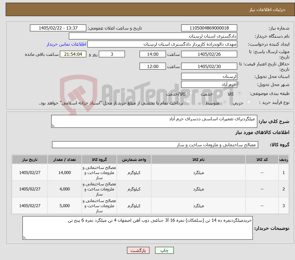 تصویر کوچک آگهی نیاز کالا- میلگردبرای تعمیرات اساسی ددسرای خرم آباد