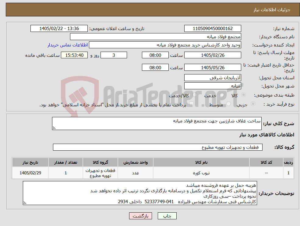 تصویر کوچک آگهی نیاز کالا-ساخت غلاف شارژبین جهت مجتمع فولاد میانه