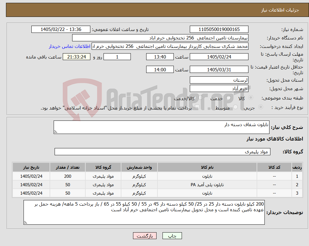 تصویر کوچک آگهی نیاز کالا-نایلون شفاف دسته دار 