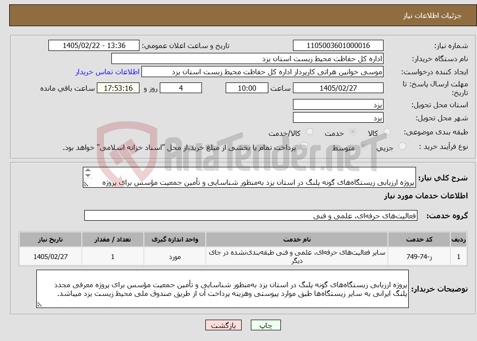 تصویر کوچک آگهی نیاز خدمات- پروژه ارزیابی زیستگاههای گونه پلنگ در استان یزد بهمنظور شناسایی و تأمین جمعیت مؤسس برای پروژه معرفی مجدد پلنگ ایرانی به سایر زیستگاهها