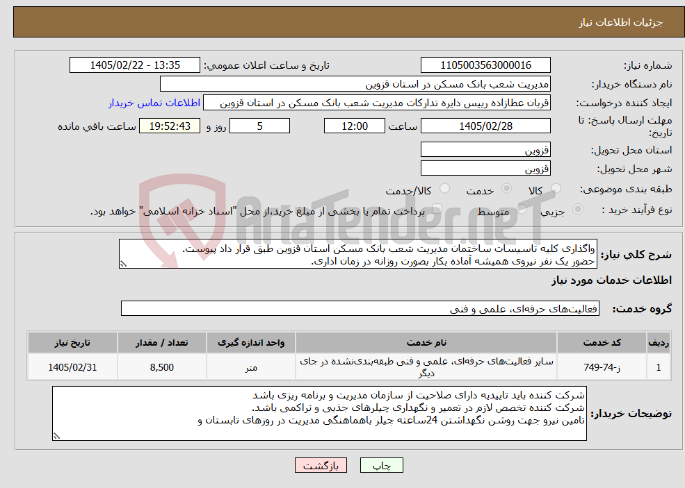 تصویر کوچک آگهی نیاز خدمات-واگذاری کلیه تاسیسات ساختمان مدیریت شعب بانک مسکن استان قزوین طبق قرار داد پیوست. حضور یک نفر نیروی همیشه آماده بکار بصورت روزانه در زمان اداری.