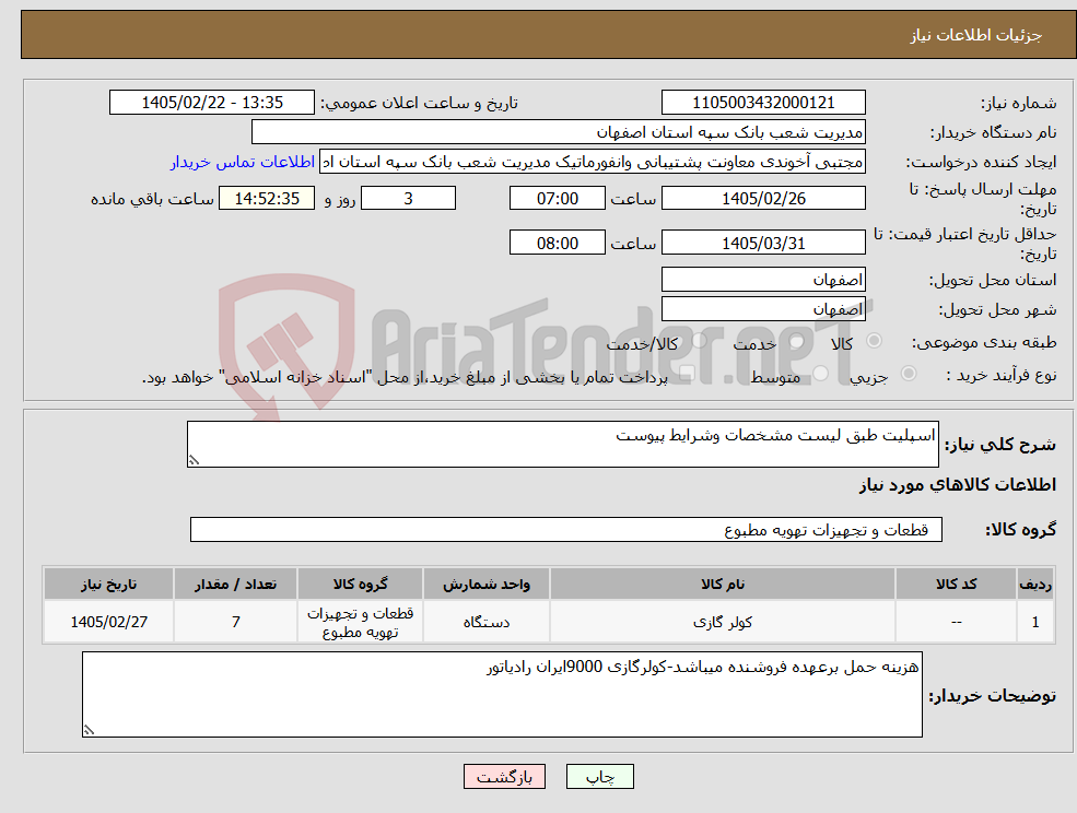 تصویر کوچک آگهی نیاز کالا-اسپلیت طبق لیست مشخصات وشرایط پیوست