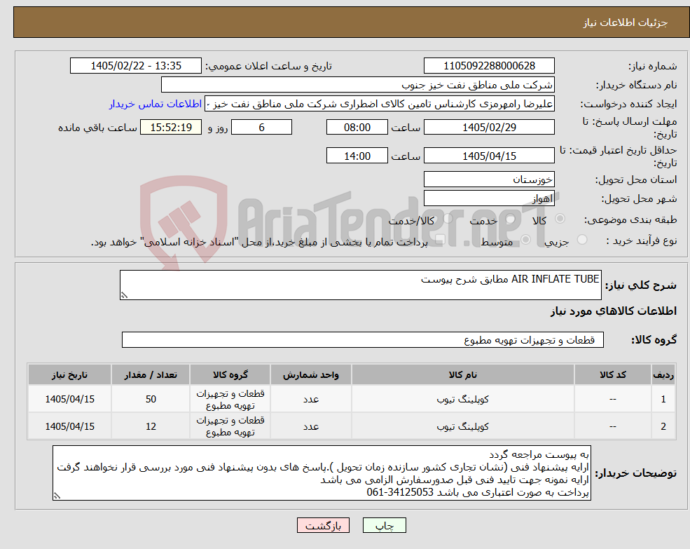 تصویر کوچک آگهی نیاز کالا-AIR INFLATE TUBE مطابق شرح پیوست