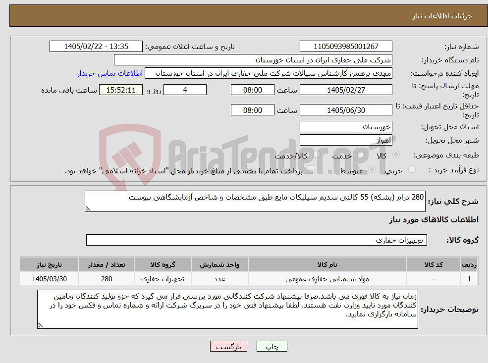 تصویر کوچک آگهی نیاز کالا-280 درام (بشکه) 55 گالنی سدیم سیلیکات مایع طبق مشخصات و شاخص آزمایشگاهی پیوست