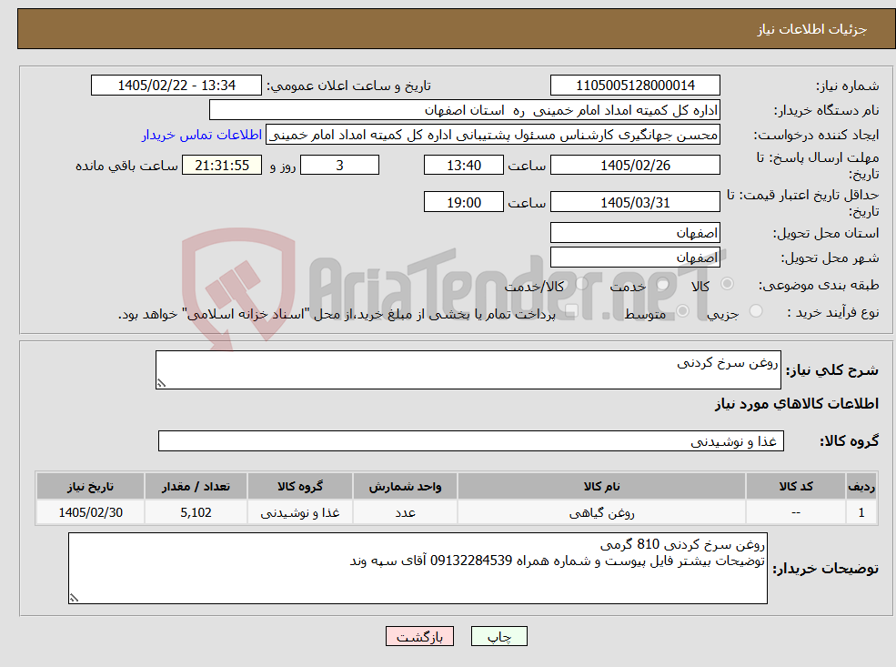 تصویر کوچک آگهی نیاز کالا-روغن سرخ کردنی