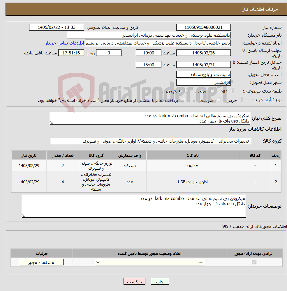 تصویر کوچک آگهی نیاز کالا-میکروفن بی سیم هالی لند مدل lark m2 combo دو عدد دانگل usb وای فا چهار عدد